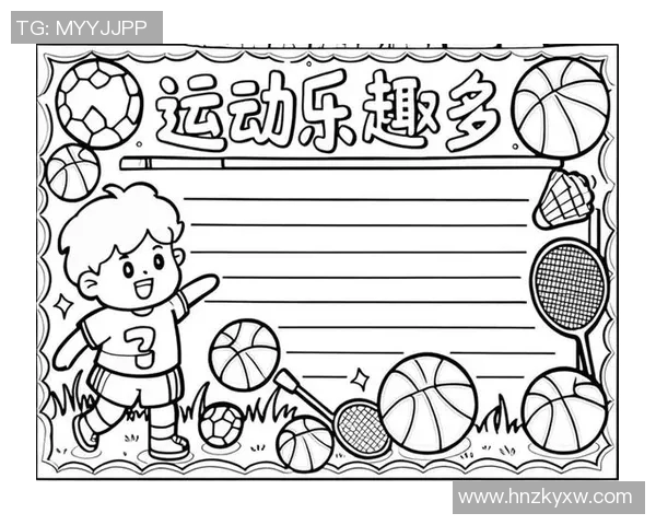 适合一二年级学生的趣味体育运动项目推荐与活动指南